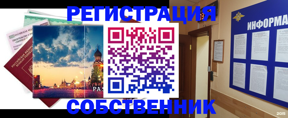 прописка от собственника в Хотьково